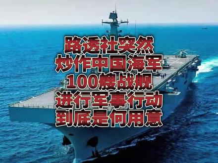 路透社突然炒作中国100艘战舰进行军事行动,是何用意?