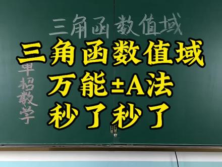 秒了秒了 三角函数值域 万能➕➖A法 直接秒#单招数学