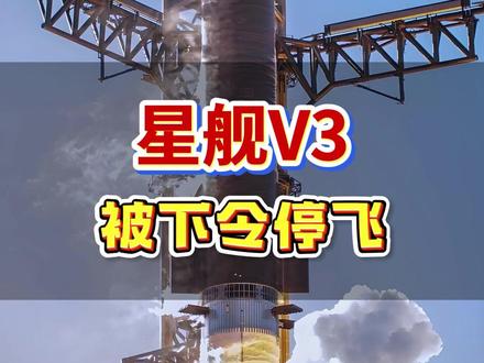 星舰V3,被下令停飞 #星舰3