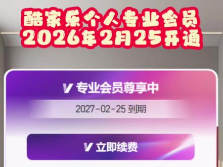 酷家乐个人专业会员2026年2月25开通一年 #酷家乐#酷家乐会员#酷家乐网学院 #酷家乐培训#酷家乐教学