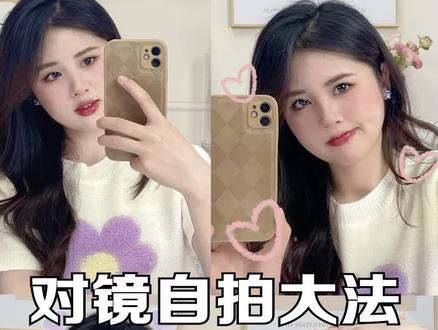 想成为网感美女吗?学会这个对镜自拍大法你也可以哦。#对镜拍 #拍照技巧 #拍照姿势