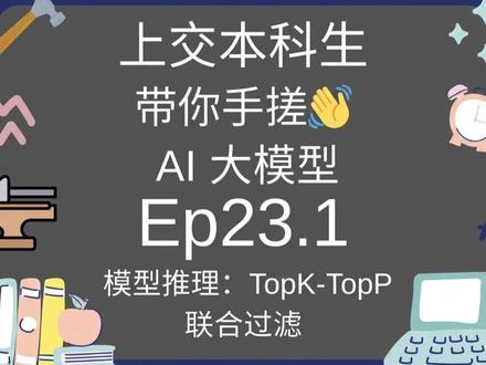 原来TopK-TopP 联合过滤就是加两道筛子,筛掉不靠谱! #手撕AI大模型 #手搓AI大模型