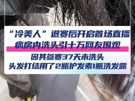11月18日晚,张家界七星山荒野求生比赛最受关注的女选手“冷美人”开启退赛后首场直播,病房内洗头引十万网友围观。@抖音小助手 @DOU+小助手 #冷美人 #直播 #荒野求生赛