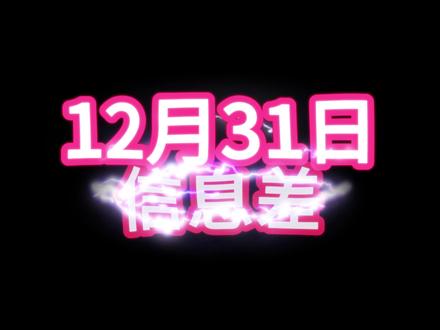 2025年12月31日信息差 #热点新闻事件 #热点知多少 #热点话题 #热点追踪 #热点新闻 @抖音小助手