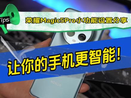荣耀Magic5Pro 小功能设置分享,让你的手机更智能!#荣耀magic5 #数码科技 #玩机技巧