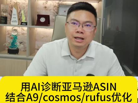 用AI分析诊断亚马逊ASIN优化效果是否符合自然流量分配#亚马逊运营 #亚马逊广告 #跨境电商亚马逊