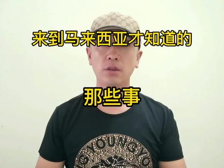 来到马来西亚才知道的那些事,你们知道吗?