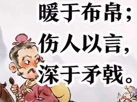 小朋友们一起学“古典名句”(6)与人善言 暖于布帛 伤人以言 深于矛戟,#悟人生之道 。