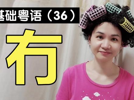 粵語裏“冇”字的多變組詞!#粤语 #广东话 #广府话 #英语 #俗语 @茜茜公主