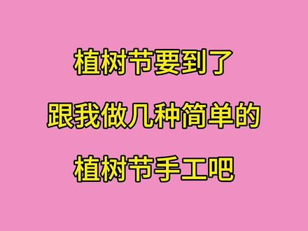 植树节要到了,跟我做几种简单的植树节手工 #植树节#植树节手工 #幼儿园手工 #亲子手工