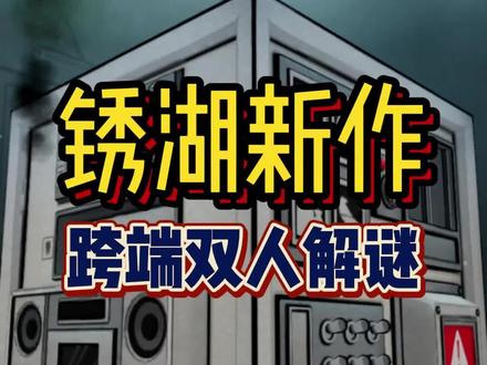 能跨端联机的锈湖解谜游戏!#联机游戏
#steam游戏 #解谜游戏 #情侣游戏 #锈湖
