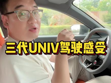三代univ行驶感受#坑坑说车 #坤哥说长安
