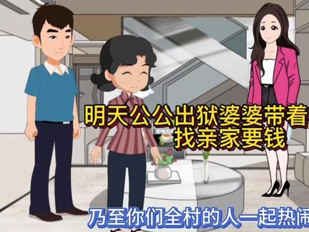 明天公公出狱婆婆带小儿子找亲家要钱最后“一家人团聚”