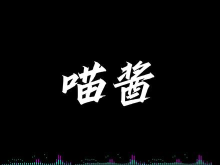 原来喵☆酱老师配过这么多角色,里面有你知道的角色吗?欢迎补充~#原神 #崩坏星穹铁道 #王者荣耀 #赛尔号 #纸嫁衣