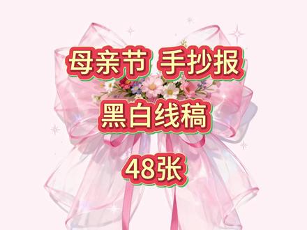 母亲节手抄报 #手抄报 #母亲节