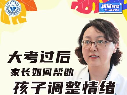 #权威解读 大考过后 家长如何帮助孩子调整情绪?#高考 #中考 #高考健康锦囊