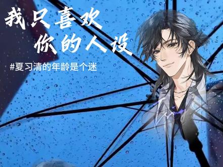 周自珩还是太好玩了#广播剧 #夏习清 #周自珩 #我只喜欢你的人设 #甜宠