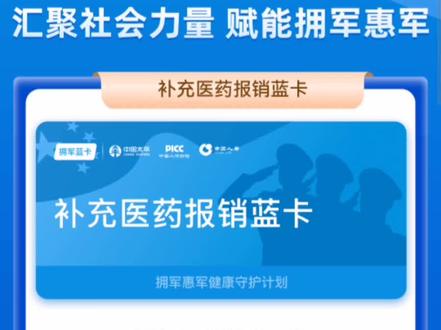 现役军人 退役军人 及家属
拥军惠军医保蓝卡#感谢祖国