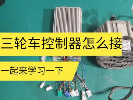 电动车三轮车控制器电机接线,线路捋不清一团糟,捋清楚了很简单