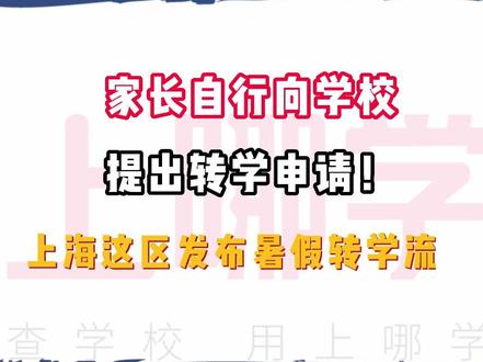 家长自行向学校提出申请!上海这区发布暑假#家长必读 #最新公告 #转学流程