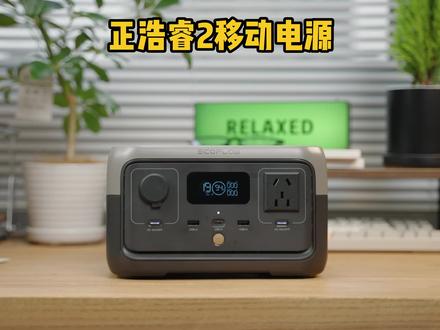 一款轻量化的户外移动电源,满足外出旅行和户外拍摄的用电需求#正浩户外电源 #移动电源 #露营装备
