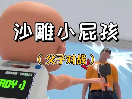 #谁是你爸爸 #steam游戏 这下可彻底把老爸激怒了!