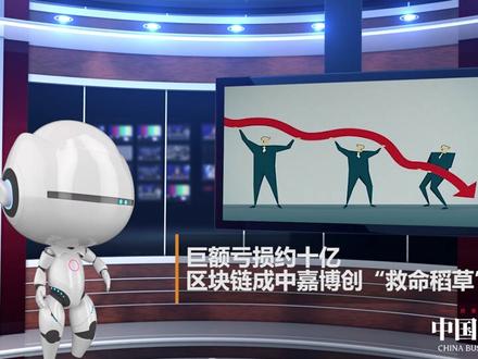 巨额亏损约十亿 区块链成中嘉博创“救命稻草”