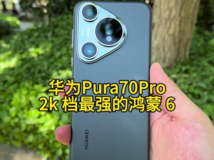 华为 Pura70Pro 外观性能影像三在线#华为手机#科技数码#鸿蒙6