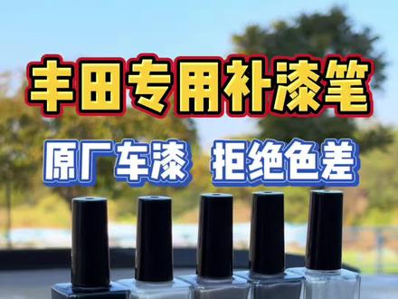 丰田原厂车漆的补漆笔,专车专用色号,没有色差,一些小刮小蹭自己就能轻松处理了,不用再去补漆店花冤枉钱了#丰田 #汽车补漆 #汽车好物 #局部补漆 #汽车保养