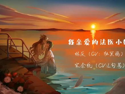 在宋余杭和林厌心里对方应该都是照亮她们彼此心底的那束光吧#我亲爱的法医小姐 #酒暖春深 #饭角 #宋余杭 #林厌 #L句号 #杜冥鸦