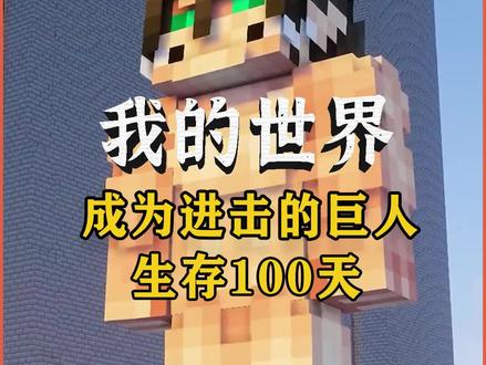 我的世界:成为进击巨人在MC生存100天!大战车力巨人(1-12) #我的世界 #MC #游戏 #mc不灭