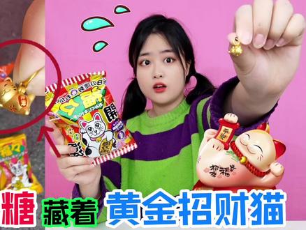 “可以预测未来”的占卜糖吃过吗?里面有“黄金招财猫”,真的吗 #寻宝 #占卜糖 #招财猫 #玩具