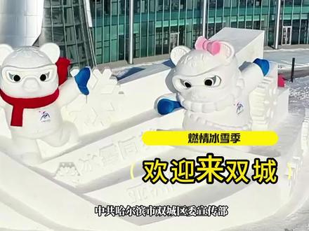 哈尔滨市双城区“汽博冰雪嘉年华”、状元湖冰雪欢乐谷、“白色雪国 多彩运粮河”冰雪新时代这个月下旬盛大开园