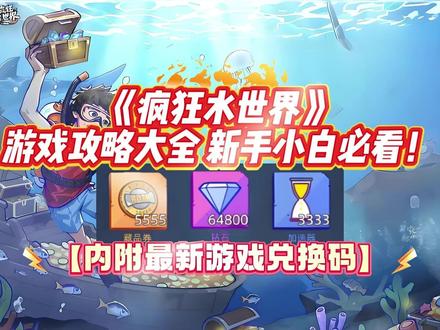 《疯狂水世界》游戏攻略大全,新手小白必看!内附最新游戏兑换码 一、新手开荒:3 天稳发育
开局 24 小时以生存为主,优先打捞木板、绳索、金属、塑料,尽快造基础资源收集器,搭配简易净水、储物箱、鱼竿,解决饮水、食物与物资存储问题,资源优先级:木板>金属>塑料>绳索。
24–72 小时转向科技与防御,优先建研究站、指挥中心,解锁收集效率与建筑强化科技;造 1–2 座防御炮塔防鲨鱼,招募 1 名 NPC 负责采集,解放双手。
建筑按 “生存 — 发展 — 拓展” 顺序解锁:先做净水、储物、住所,再建研究、农场、加工厂,后期解锁实验室、能源塔、潜水艇。布局建议功能分区:中心放指挥与研究,生产区靠海,居住区靠内,炮塔布在边缘。
二、实用阵容搭配
速成爆发流(开荒首选):大嘴山姆 + 一龙 + 鬼火杰森 + 米娅 + 巫师老侃。前排抗伤、群伤清场,续航稳定,成型快。
高爆发刺客流(竞技场):北境大帝 + 小丑杰克 + 戴安娜 + 兰博 + 铁腿红魔。双切后排、破甲爆发,适合速战速决。
持久发育流(后期 BOSS):兰博 + 大嘴山姆 + 终结者 + 神父欧玛 + 蜜雪儿。叠加伤害、双前排稳守,越打越强。
三、资源与钻石技巧
钻石优先留着参与兰博 / 侃爷转盘等关键活动,不抽基础卡池;可花少量钻石租自动生产,提升效率。
推进主线关卡是核心,关卡越高离线收益越好;缺材料先开背包自选包,尽量不用钻石买基础资源。升级顺序:日常任务>主线>支线>居民委托>推关>贸易>建造。
四、中后期进阶玩法
23 级解锁海兽系统,海豚万金油治疗,鳌蟹强势加盾免控,鲨鱼减疗、章鱼眩晕,按需搭配。
装备分枪械(技能)、防具(双抗)、兵刃(攻击),能量英雄用枪械、物理用兵刃、前排用防具;词条优先级高于星级,传说装备及时洗练。
五、隐藏彩蛋与成就
深海守护者:无伤探索 3 个海底遗迹,解锁深海抗压服。
海上帝国:基地升至 5 层并解锁全部生产设施,获得无限储物特权。
神秘灯塔:暴雨夜晚前往西北角海域,触发剧情得高阶能源核心。
掌握以上思路,新手也能平稳过渡到后期,轻松打造海上帝国,畅享生存建造乐趣。
#疯狂水世界 #疯狂水世界攻略 #疯狂水世界手游 #疯狂水世界游戏 #疯狂水世界兑换码