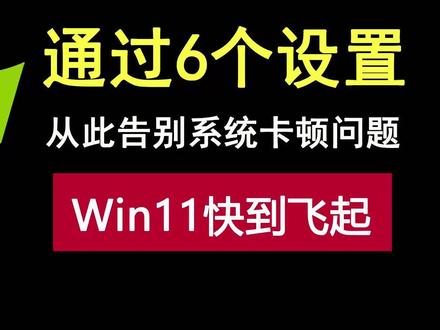 通过六步,让你的电脑快到飞起!从此告别Win11系统卡顿问题! #系统优化 #win11 #windows11