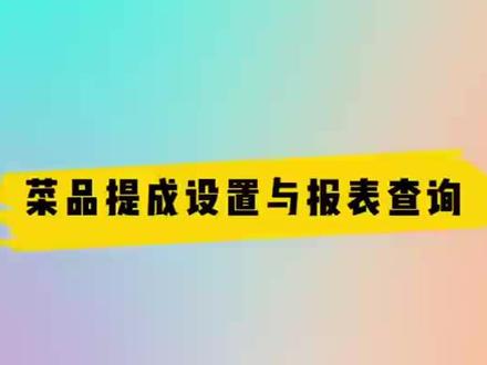 #收银系统软件 #餐饮收银系统 员工提成与报表的设置