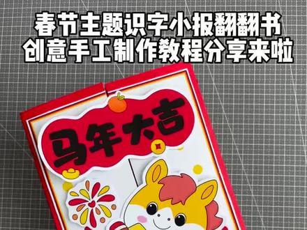 春节主题识字小报翻翻书创意手工制作教程分享来啦#创意手工#春节识字小报 #手工翻翻书 #制作教程分享 #春节主题绘本