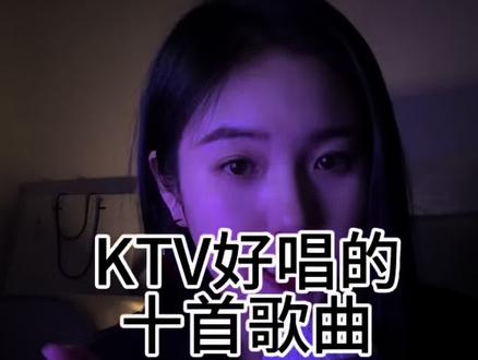 零基础五音不全,也可以轻松掌握在KTV横着走的十首歌曲#学唱歌#零基础学唱歌#五音不全的人唱什么 #声乐教学 #歌单