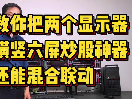 三步教你把两个显示器变成横竖六屏炒股神器还能混合联动 #股票 #看盘 #金融 #炒股 #交易