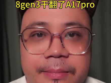 8gen3终于干翻了A17pro!#手机