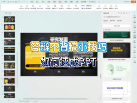 答辩不用背稿演讲的小tips#毕业论文#gradpaper论文助手#毕业答辩#答辩技巧#本科生