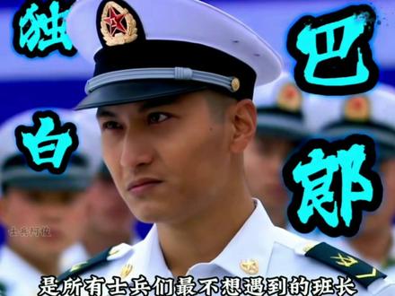 #火蓝刀锋 #巴郎 #遗憾 #时刻准备着 #军旅剧 军旅剧的遗憾。