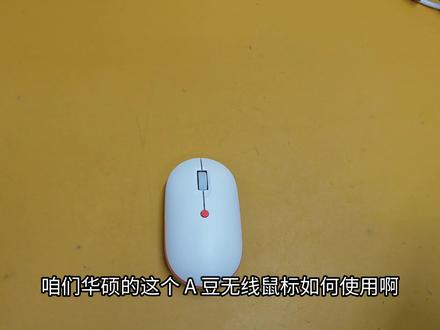 华硕a豆无线鼠标如何使用教程