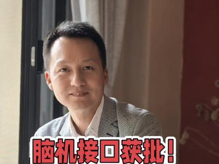 央视刚官宣!脑机接口来了,科幻成真🔥
但扎心真相是:长寿时代,钱才是底气。
80岁康复、90岁照护、100岁医疗,
靠社保不够,靠子女太沉。
别等老了才着急,
现在就用长期稳健规划,锁定终身现金流,
活多久、领多久,晚年不缺钱、有尊严。
科技救命,规划兜底。
提前规划,百岁人生不慌👍
#脑机接口 #长寿时代 #养老规划 #财务安全感 #稳健规划