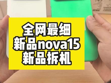 《全网》最细nova15拆机视频 #种草激励计划 #nova15ultra #鸿蒙6 #华为 #达人计划 @抖音创作小助手 @热点小助手 @DOU+小助手 @DOU+上热门