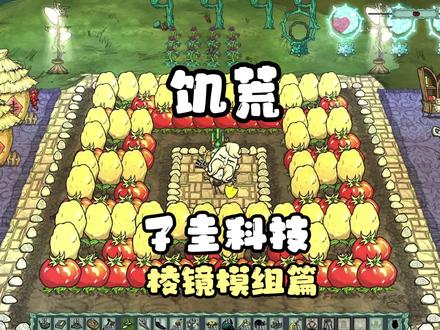 饥荒棱镜模组介绍!种地玩家狂喜 #饥荒 #steam游戏