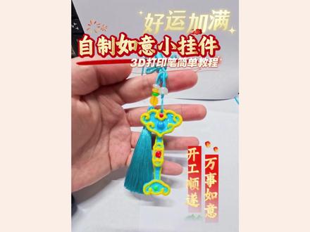 超简单!小朋友也能做的如意挂件 今天我们用 3D 打印笔,做一个超好看的吉祥如意小挂件~
做好可以挂在书包上、钥匙上,超酷的,还能当开学礼物送给好朋友哦~
#3D打印笔 #儿童手工 #挂件 #小学生手工 #我的手工作品