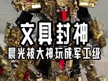 普通文具秒变硬核装备 #整活 #手工 #晨光文具
