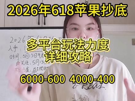 2026年,618苹果抄底攻略! 想要准备在618入手苹果的注意了,今天一条视频讲清楚苹果618什么时候降价,活动力度以及价格预测,带你轻松拿下#苹果618 #618苹果攻略 #IPhone17 #IPad11 #618抖音好物节