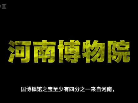 国博镇馆之宝至少有四分之一来自河南,河南博物院藏着9件连国博都眼馋的镇国重器,它是唯一能和故宫掰手腕的地方博物馆,看懂它,才算真正看懂中国。最后一件,全世界仅此一件。#河南文博 #真实生活分享计划 #河南 #河南博物院 #让文物抖起来
